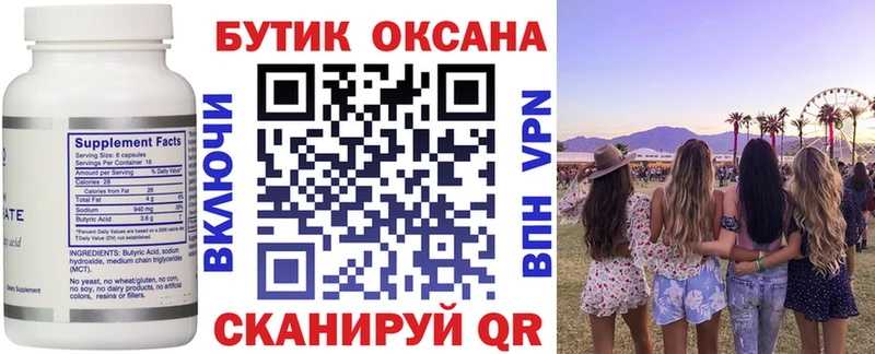 Бутират бутик  Конаково 